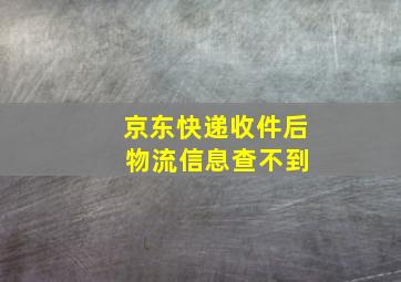 京东快递收件后 物流信息查不到